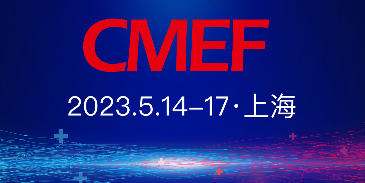 特医科技-与您相约第87届CMEF(春季) 博览会-期待您的莅临
